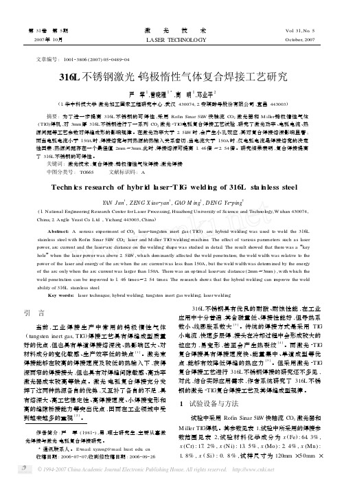 316L不锈钢激光_钨极惰性气体复合焊接工艺研究