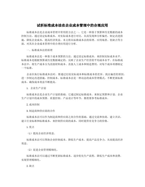 试析标准成本法在企业成本管理中的合理应用