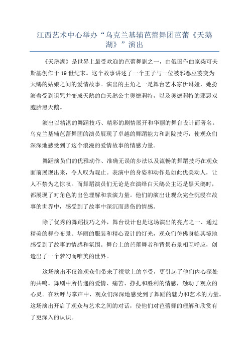 江西艺术中心举办“乌克兰基辅芭蕾舞团芭蕾《天鹅湖》”演出