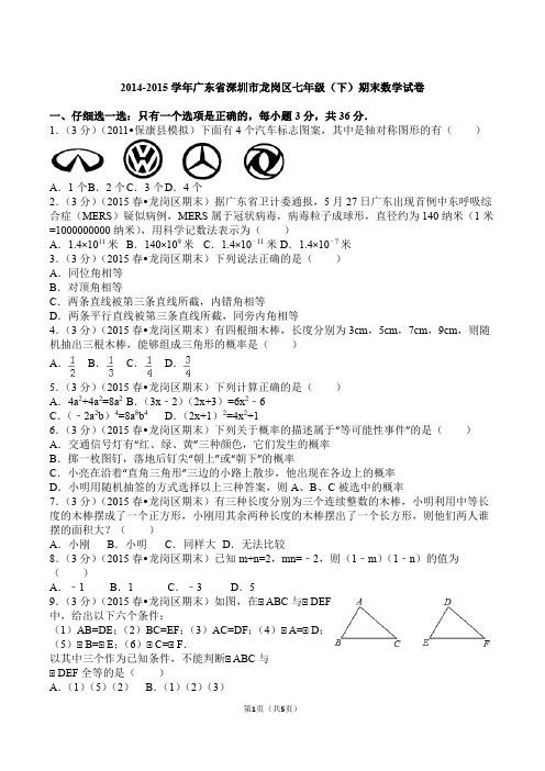 2014-2015学年广东省深圳市龙岗区七年级(下)期末数学试卷