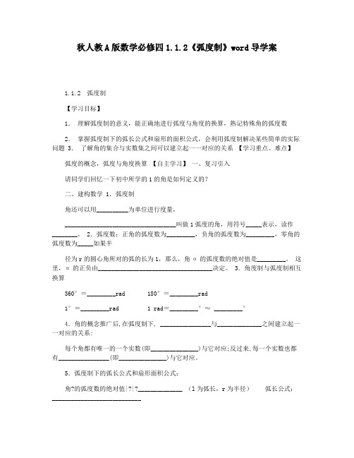 秋人教A版数学必修四1.1.2《弧度制》word导学案