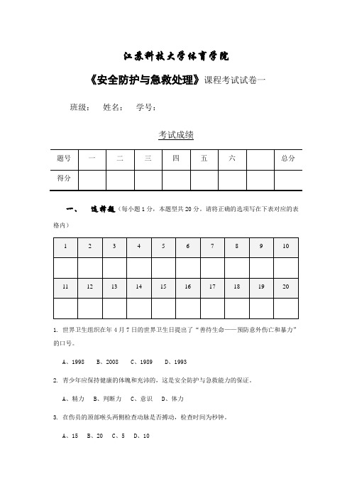 安全防护与急救处理考卷a