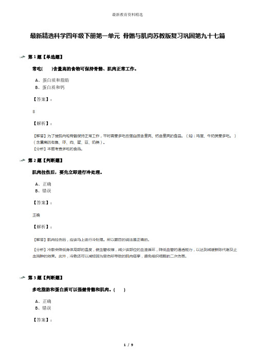 最新精选科学四年级下册第一单元 骨骼与肌肉苏教版复习巩固第九十七篇