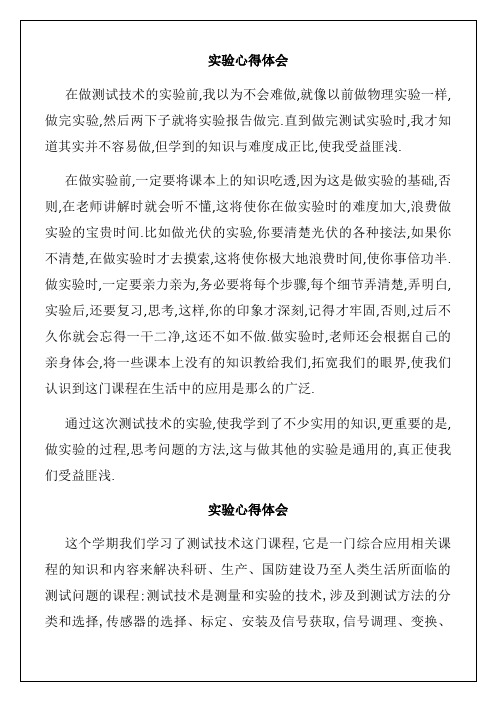 测试技术实验心得体会报告