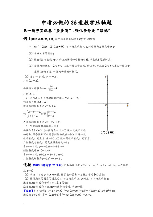 中考必做地36道数学压轴题