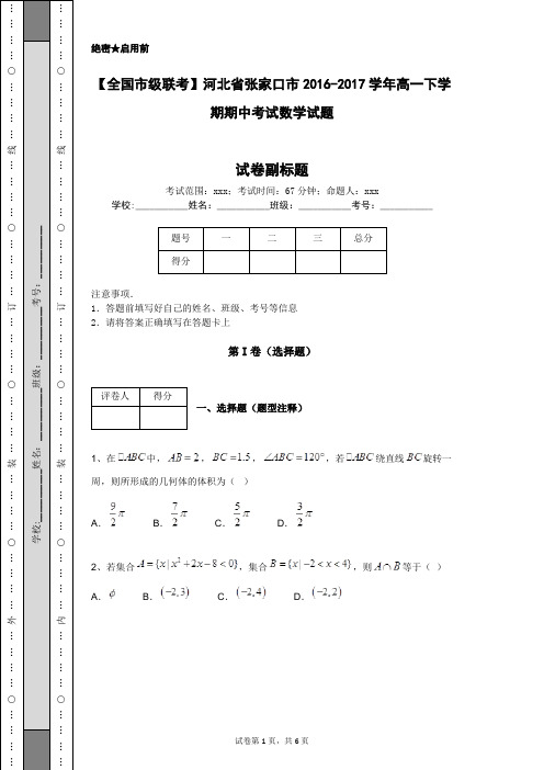 【全国市级联考】河北省张家口市2016-2017学年高一下学期期中考试数学试题