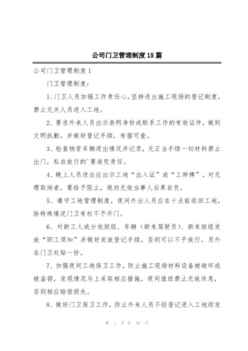 公司门卫管理制度15篇