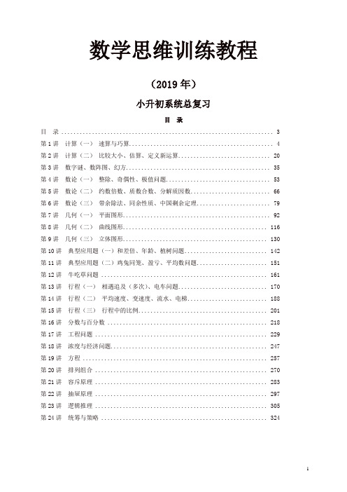 小升初数学思维训练教程 326页[精品]