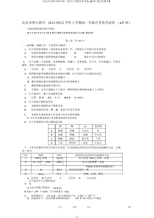 北京市北师大附中高一化学上学期月考试卷(AP班)【会员独享】