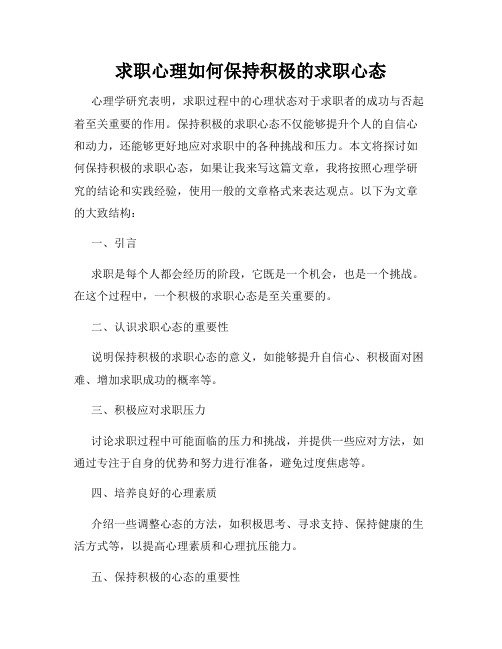 求职心理如何保持积极的求职心态