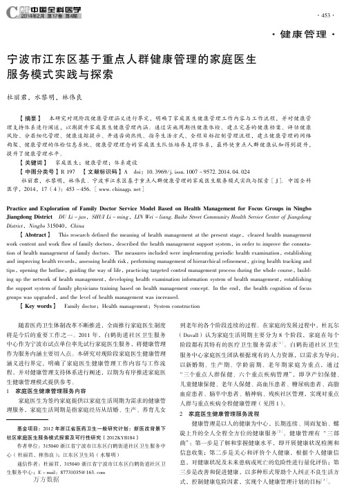 宁波市江东区基于重点人群健康管理的家庭医生服务模式实践与探索