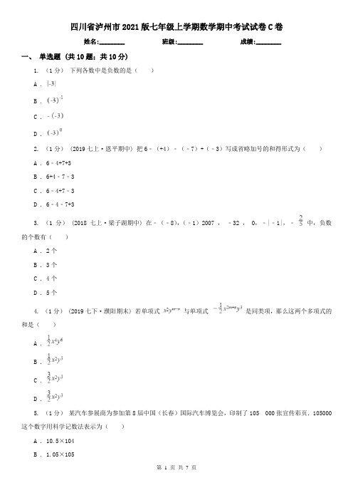 四川省泸州市2021版七年级上学期数学期中考试试卷C卷