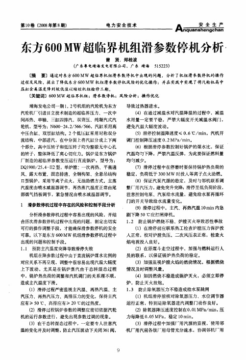 东方600_MW超临界机组滑参数停机分析