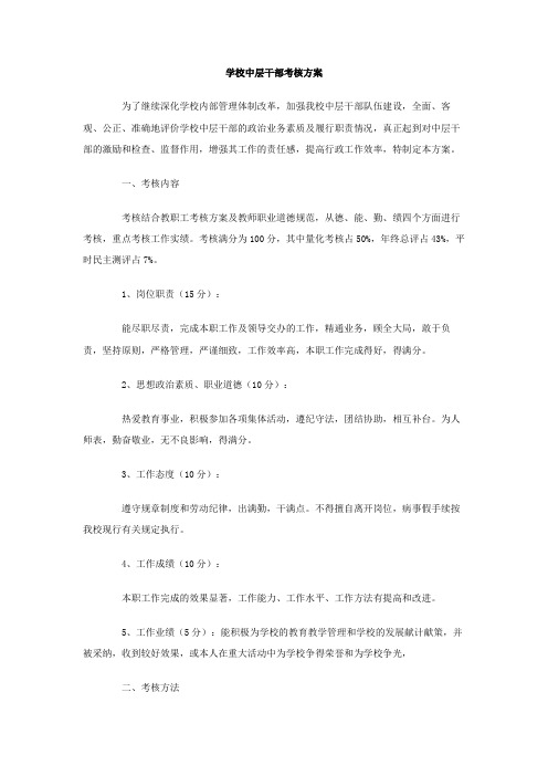 学校中层干部考核方案