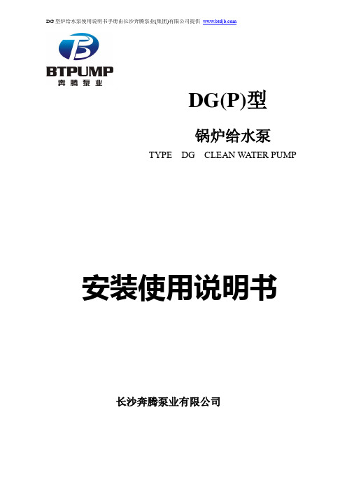 DG型锅炉给水泵使用说明书(中文第一版)-长沙奔腾泵业