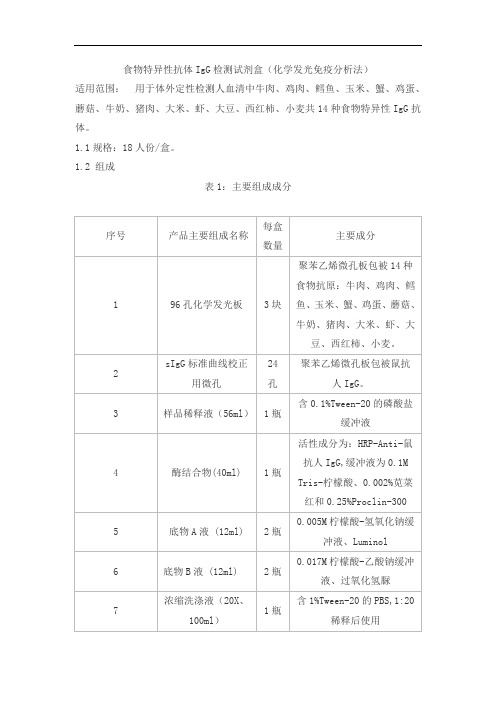 食物特异性抗体IgG检测试剂盒(化学发光免疫分析法)产品技术要求xinhualian