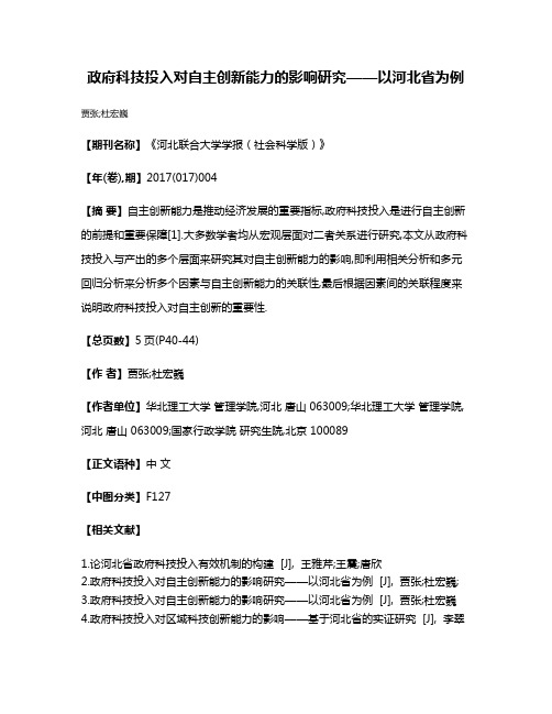 政府科技投入对自主创新能力的影响研究——以河北省为例