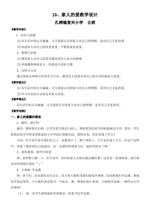 小学道德与法治人教一年级下册(统编)第三单元我爱我家-家人的爱--教学设计