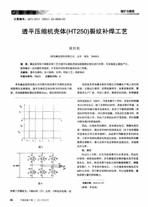 透平压缩机壳体(HT250)裂纹补焊工艺