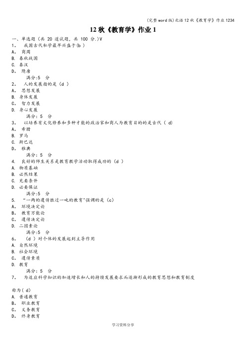 (完整word版)北语12秋《教育学》作业1234