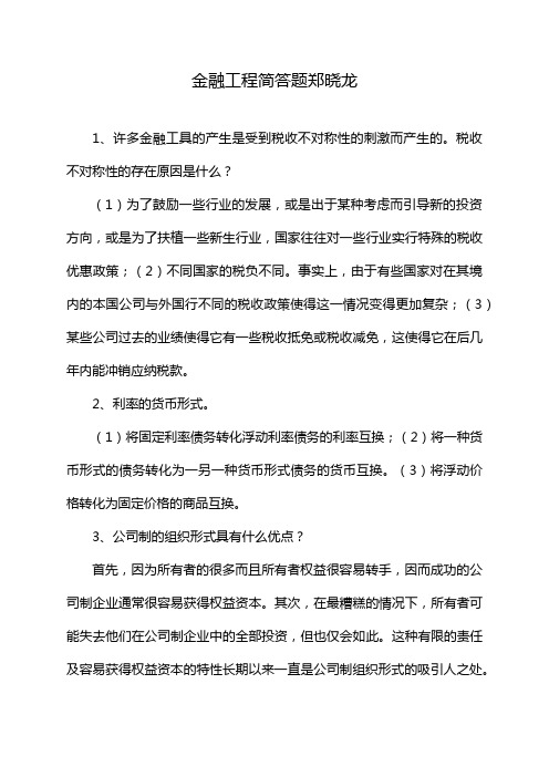 金融工程简答题郑晓龙