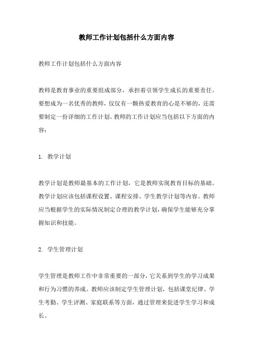 教师工作计划包括什么方面内容