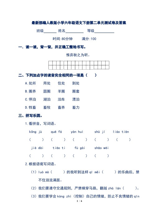 最新部编人教版小学六年级语文下册第二单元测试卷及答案