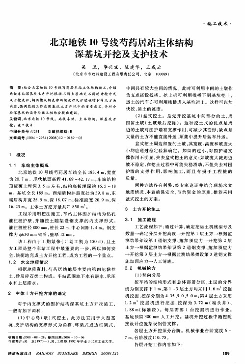 北京地铁10号线芍药居站主体结构深基坑开挖及支护技术