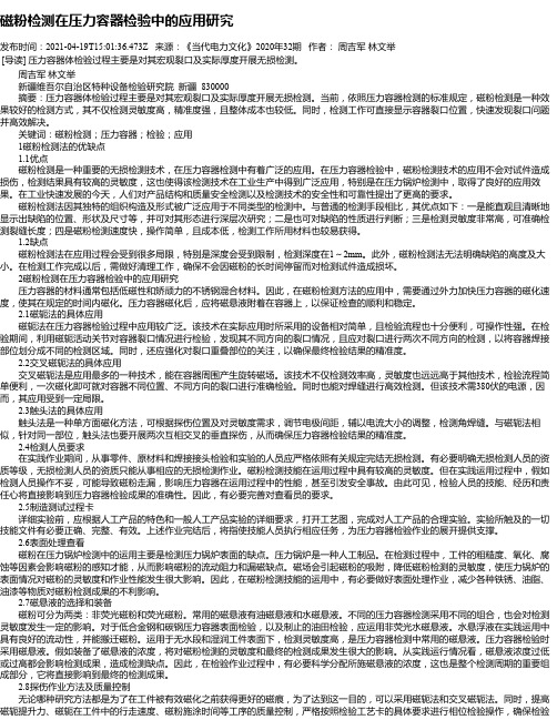 磁粉检测在压力容器检验中的应用研究_1