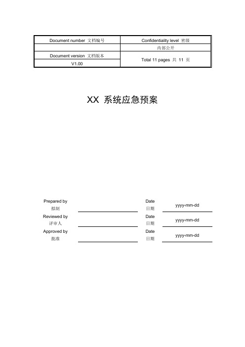 银行信息系统上线应急预案模板