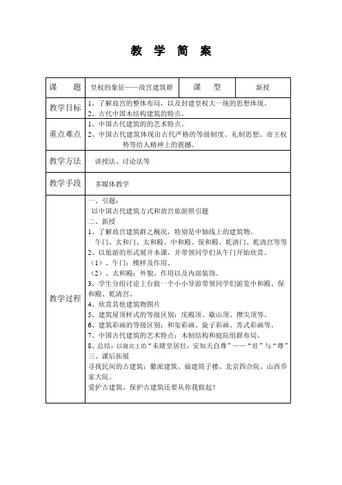 《皇权的象征——故宫建筑群》教案