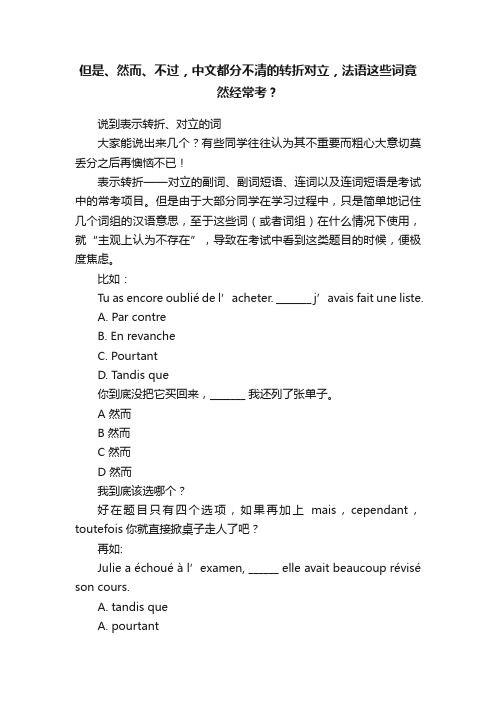 但是、然而、不过，中文都分不清的转折对立，法语这些词竟然经常考？