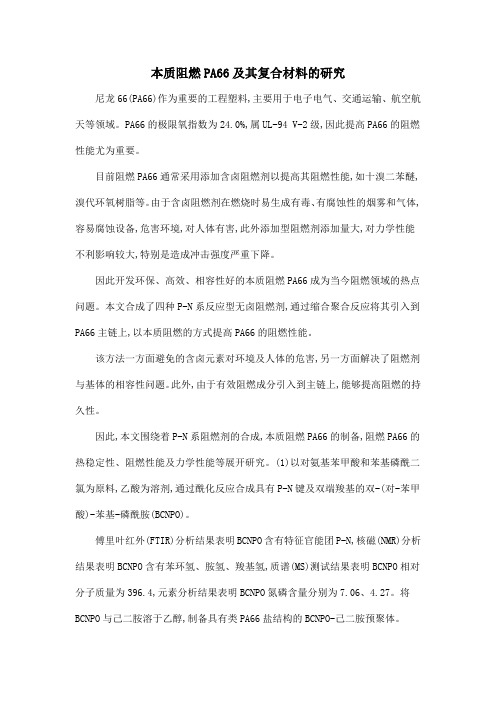 本质阻燃PA66及其复合材料的研究