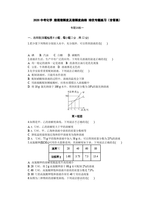 2020中考化学 溶液溶解度和溶解度曲线 培优专题练习(含答案)