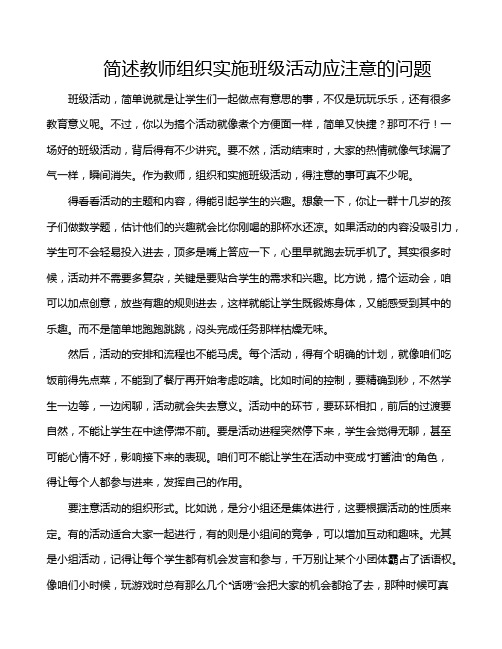 简述教师组织实施班级活动应注意的问题