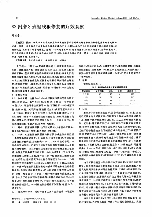 82例磨牙残冠残根修复的疗效观察