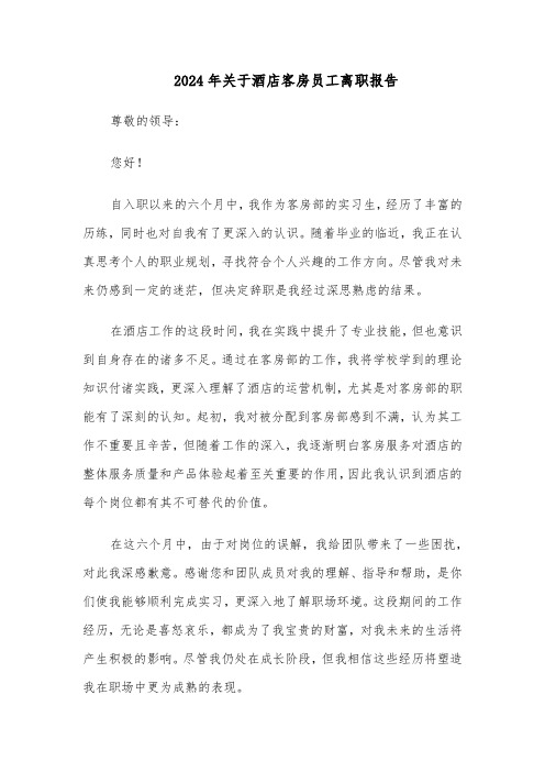 2024年关于酒店客房员工离职报告(4篇)