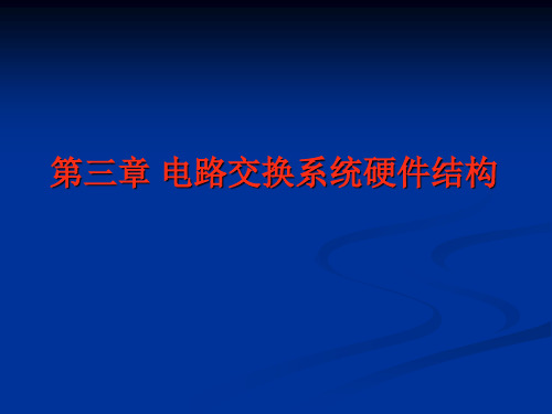 程控交换第3章 电路交换系统硬件结构