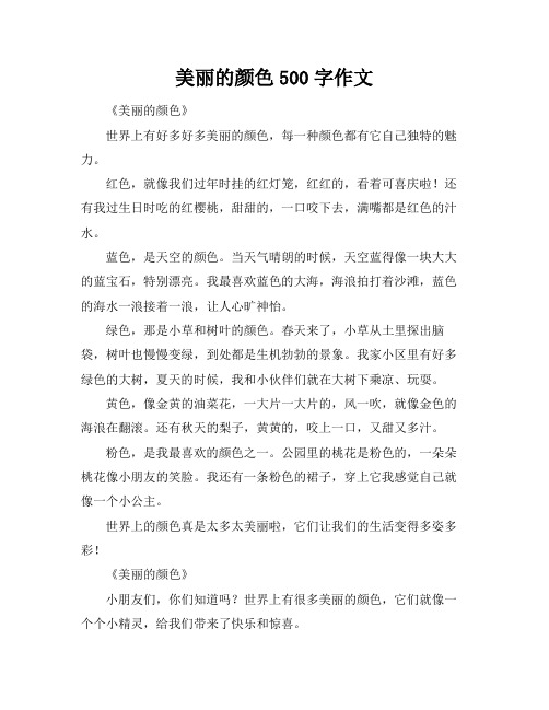 美丽的颜色500字作文