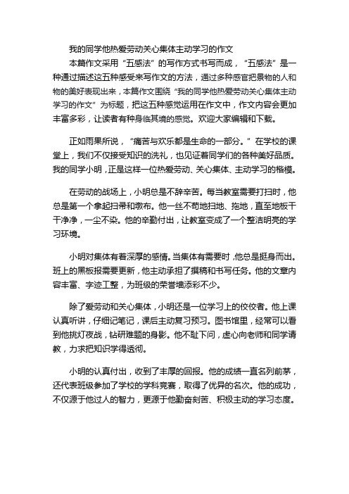 我的同学他热爱劳动关心集体主动学习的作文