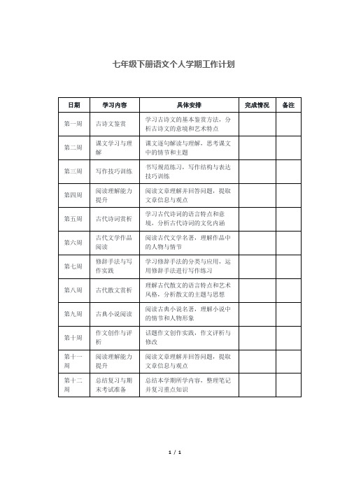 七年级下册语文个人学期工作计划