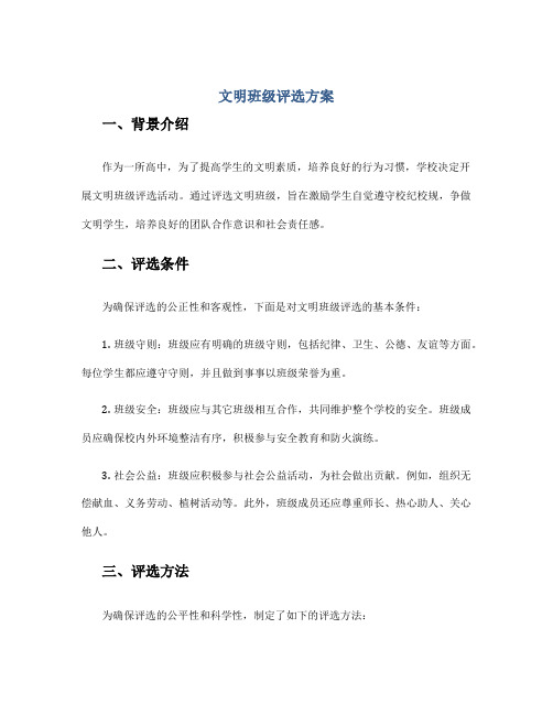 文明班级评选方案