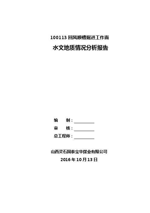 13回风顺槽掘进工作面水文地质情况分析报告