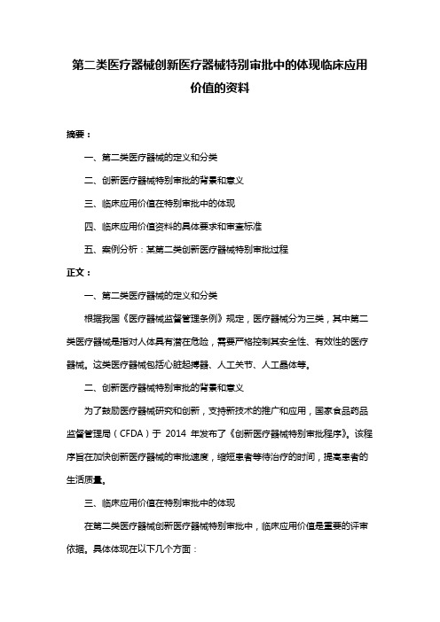 第二类医疗器械创新医疗器械特别审批中的体现临床应用价值的资料