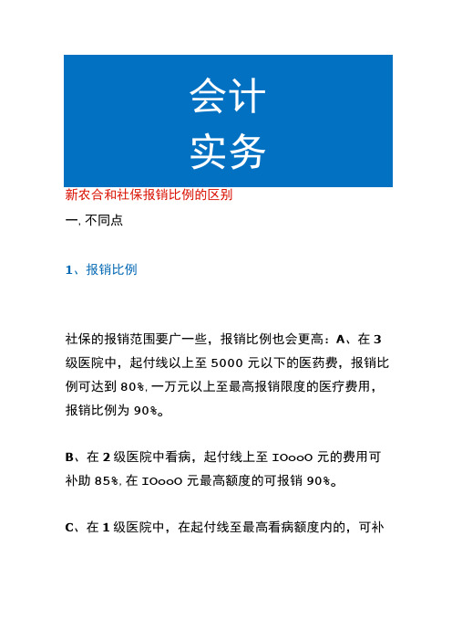 新农合和社保报销比例的区别