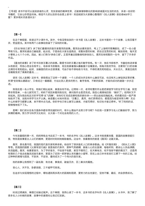 《名人故事》读后感400字三篇