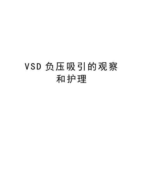 VSD负压吸引的观察和护理知识讲解