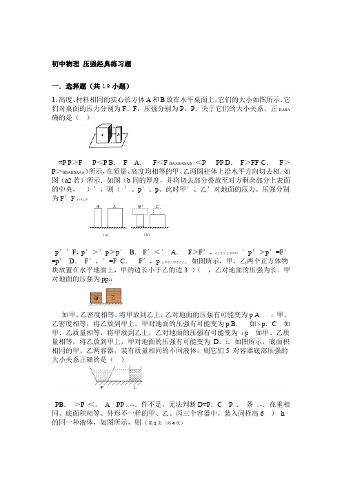 完整word初中物理 压强经典练习题含答案