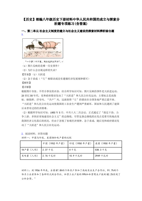 【历史】部编八年级历史下册材料中华人民共和国的成立与探索分析题专项练习(含答案)