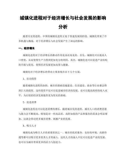 城镇化进程对于经济增长与社会发展的影响分析